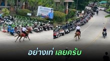 ไวรัล ! นักศึกษาแม่โจ้ ควบม้ามาเรียน คือดี..ประหยัดน้ำมันไม่ต้องใช้รถ