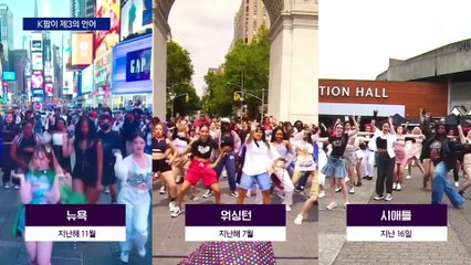‘한국어’ 미국에선 제3의 언어…갈수록 높아지는 K팝 위상