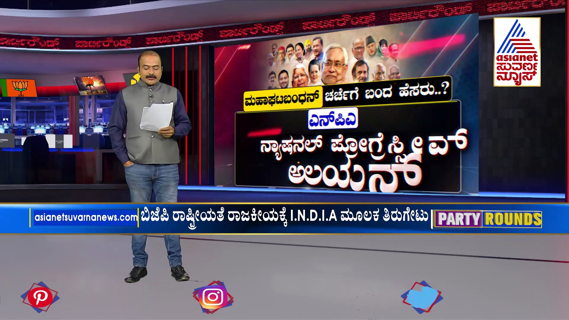 ಹೊಸ ಅವತಾರದಲ್ಲಿ ಮಹಾಘಬಂಧನ್:  INDIA ಹಿಂದಿನ ಕಹಾನಿ