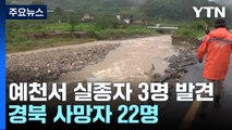 예천서 실종자 3명 추가 발견...경북 사망자 22명으로 늘어 / YTN