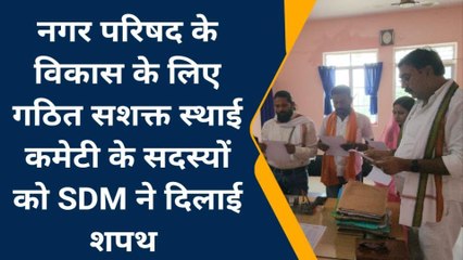 मुंगेर: नगर परिषद की सशक्त स्थायी समिति गठित, दिलायी गई शपथ