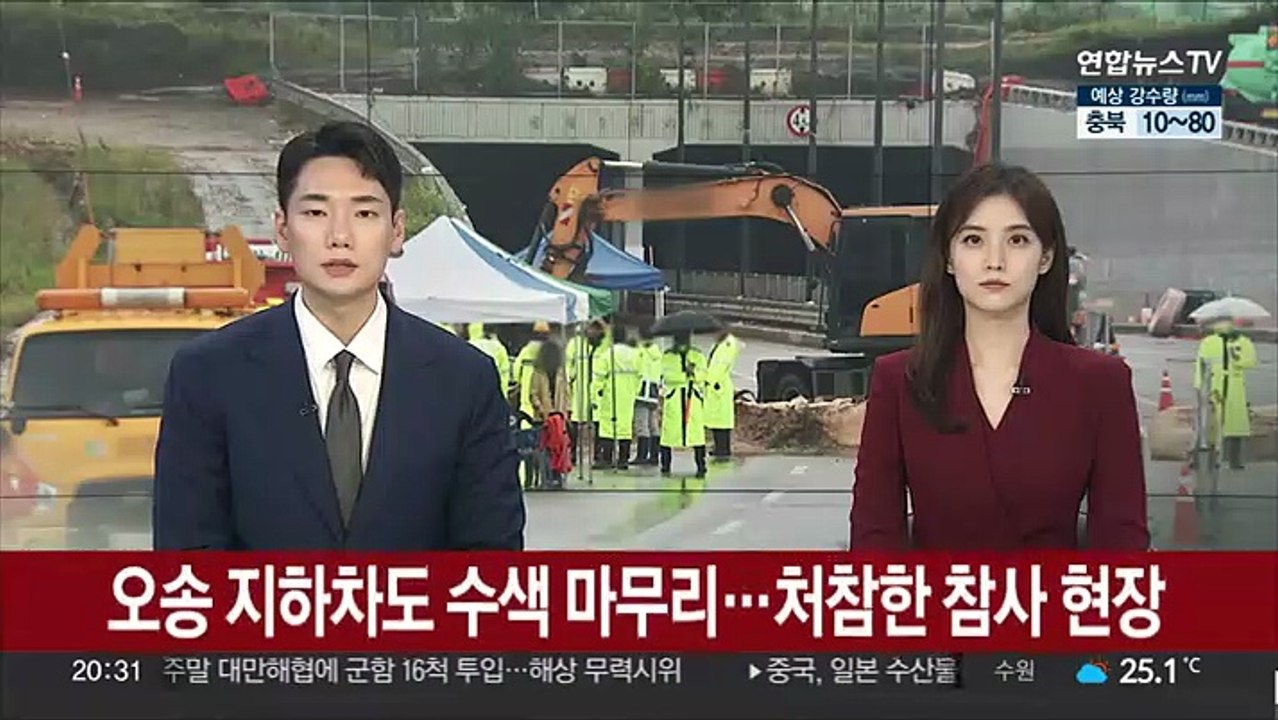 오송 지하차도 수색 마무리…처참한 참사 현장