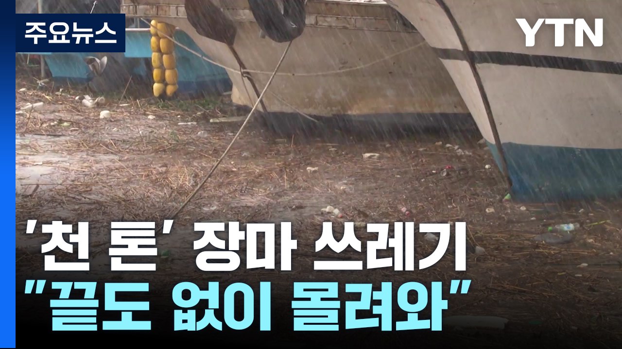 '천 톤' 장마 쓰레기로 서해안 몸살..."치워도 끝이 없어요" / YTN