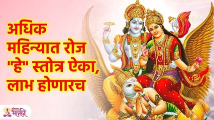 अधिक मासाचे अधिक फळ मिळवण्यासाठी महिनाभर न चुकता "हे" ऐका; Adhik Maas 2023