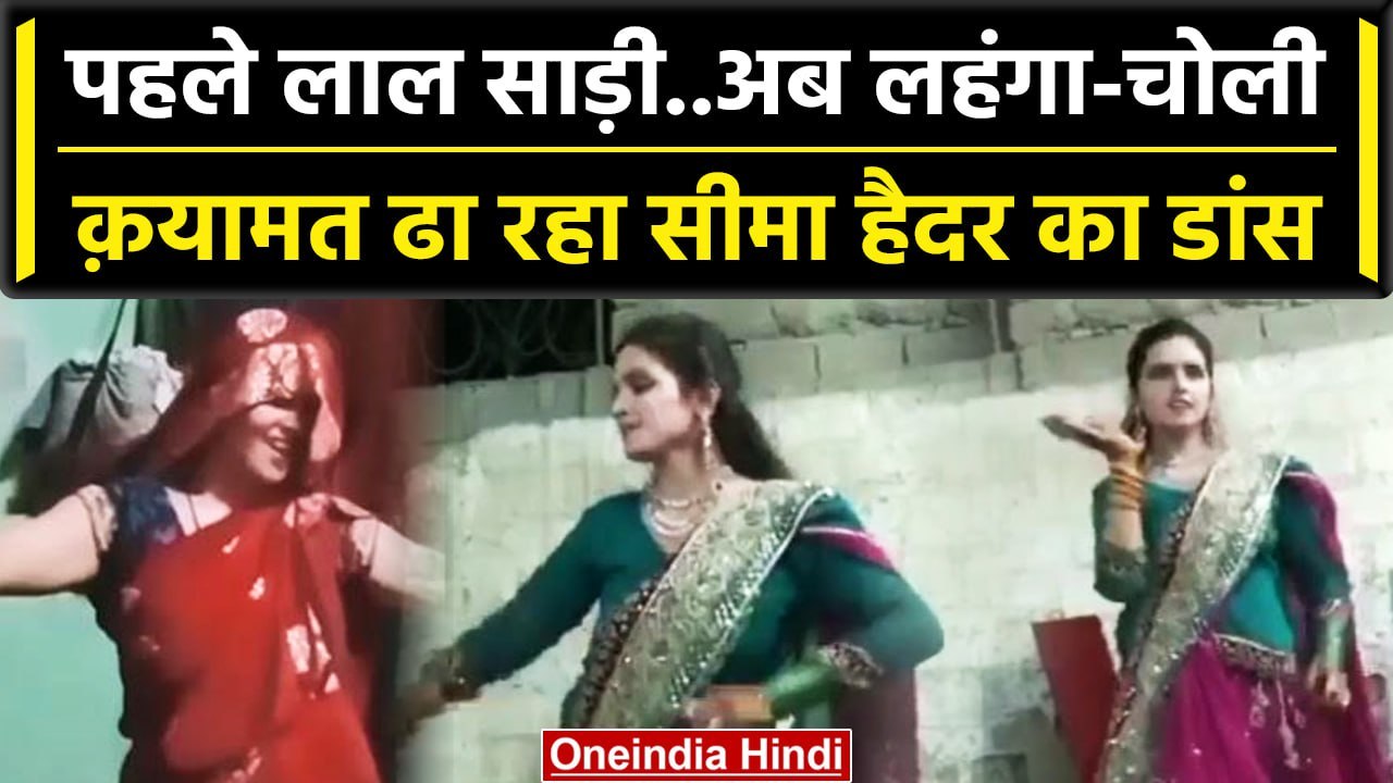 Seema Haider से ATS ने की पूछताछ, इसी बीच Seema Haider का सूट वाला डांस हुआ Viral | वनइंडिया हिंदी