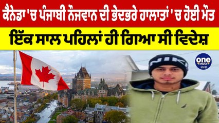 Canada'ਚ ਪੰਜਾਬੀ ਨੌਜਵਾਨ ਦੀ ਭੇਦਭਰੇ ਹਾਲਾਤਾਂ 'ਚ ਹੋਈ ਮੌਤ ਇੱਕ ਸਾਲ ਪਹਿਲਾਂ ਹੀ ਗਿਆ ਸੀ ਵਿਦੇਸ਼|OneIndia Punjabi