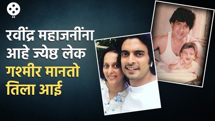 हे माहितीये? Ravindra Mahajani यांना Gashmeer Mahajaniसोबतच आहे एक मुलगी सुद्धा | CH3