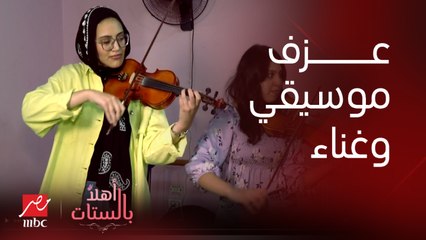 برنامج أهلا بالستات| جربت تعلم ولادك العزف على الآلات إللي بيحبوها