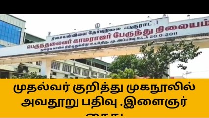 முதல்வர் குறித்து முகநூலில் அவதூறு பதிவு-நெல்லை இளைஞர் கைது!