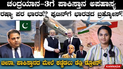 Pakistan Joked about Chandrayaan-3! | ಪಾಕಿಸ್ತಾನ ಹೊಟ್ಟೆಉರಿ! ಚಂದ್ರಯಾನ- 3ಗೆ ತಮಾಷೆ ಮಾಡಿದ ಪಾಕಿಸ್ತಾನ!
