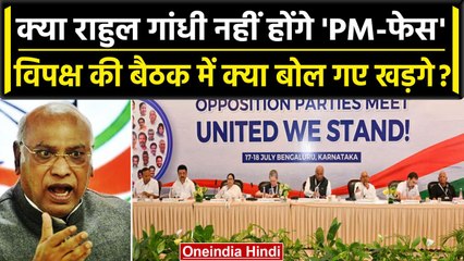 Mallikarjun Kharge ने Opposition Meeting मे क्यों कहा Congress को PM पद की चाह नही | वनइंडिया हिंदी