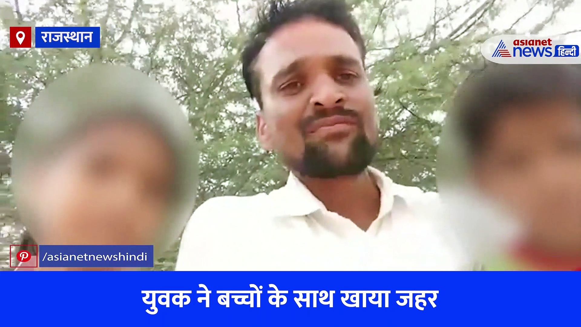 Warning Video: 'मम्मी राम-राम, खुश रहना' फेसबुक पर लाइव आकर 2 बच्चों ने साथ पिता ने खाया जहर