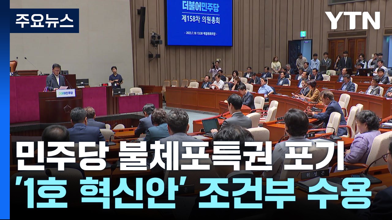 민주, '불체포특권 포기' 결의..."정당한 영장" 조건부 / YTN