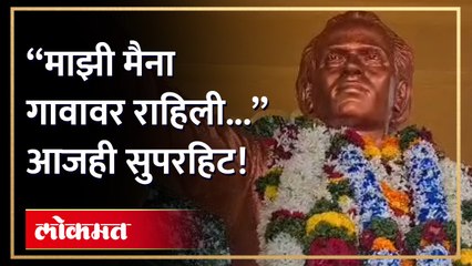 स्मृतिदिनानिमित्त शाहिराने जागवल्या अण्णाभाऊंच्या आठवणी पाहा व्हिडिओ