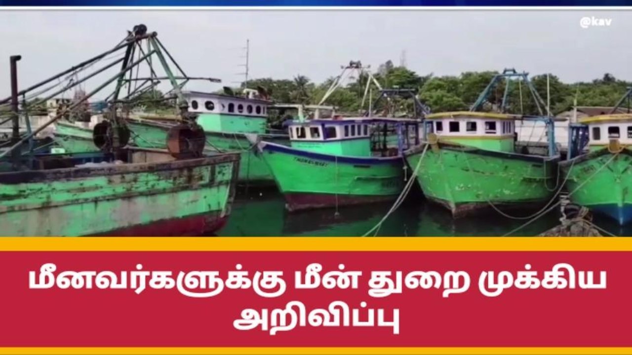 ராமநாதபுரம் மாவட்ட மீனவர்களுக்கு முக்கிய அறிவிப்பு!