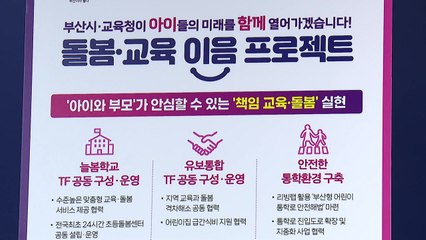 [부산] 부산시, 교육청과 24시간 초등 돌봄센터 추진 / YTN