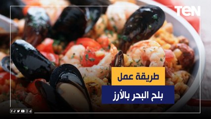 طريقة عمل "بلح البحر بالأرز" مع الشيف فيفيان فريد