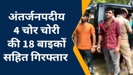 पुलिस के हाथों लगी अब तक की सबसे बड़ी सफलता, अट्ठारह बाइक की बरामद