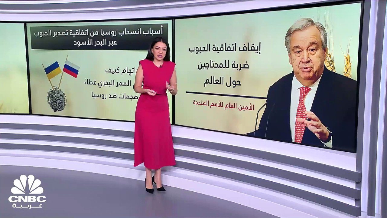 روسيا ترفض تمديد اتفاق تصدير الحبوب عبر البحر الأسود.. فما تبعات ذلك على الاقتصادات العالمية؟