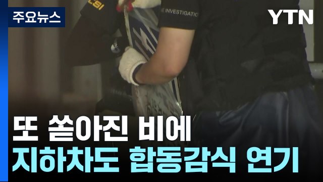 또 쏟아진 비에 지하차도 합동감식 연기...경찰 책임자 조사 / YTN