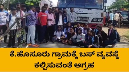 ಸೂಕ್ತ ಬಸ್ ಸೌಲಭ್ಯ ಕಲ್ಪಿಸುವಂತೆ ರಸ್ತೆ ತಡೆದು ವಿದ್ಯಾರ್ಥಿಗಳ ಪ್ರತಿಭಟನೆ