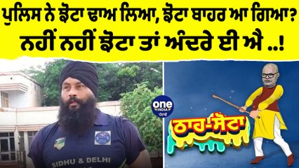 ਪੁਲਿਸ ਨੇ ਝੋਟਾ ਢਾਅ ਲਿਆ, ਝੋਟਾ ਬਾਹਰ ਆ ਗਿਆ? ਨਹੀਂ ਨਹੀਂ ਝੋਟਾ ਤਾਂ ਅੰਦਰੇ ਈ ਐ !| EP 132 |OneIndia Punjabi