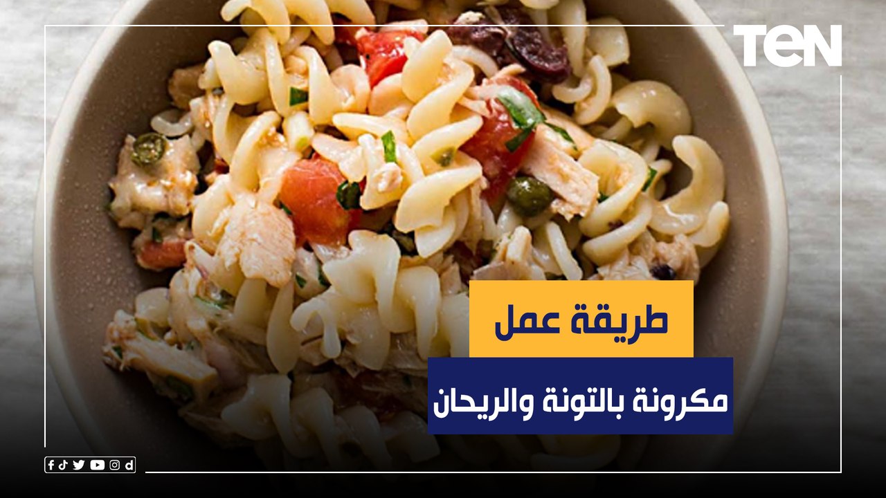 طريقة عمل "المكرونة بالتونة والريحان" مع الشيف ريهام الديدي