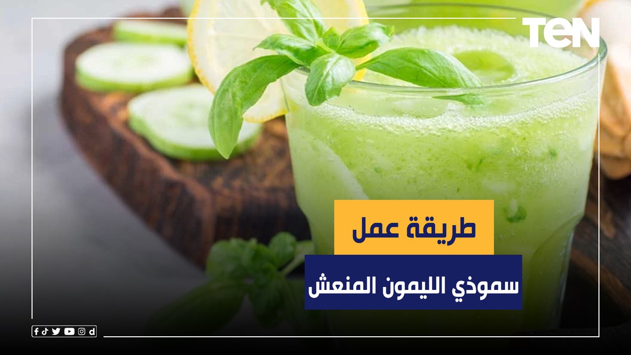 طريقة عمل "سموذي ليمون المنعش" مع الشيف ريهام الديدي