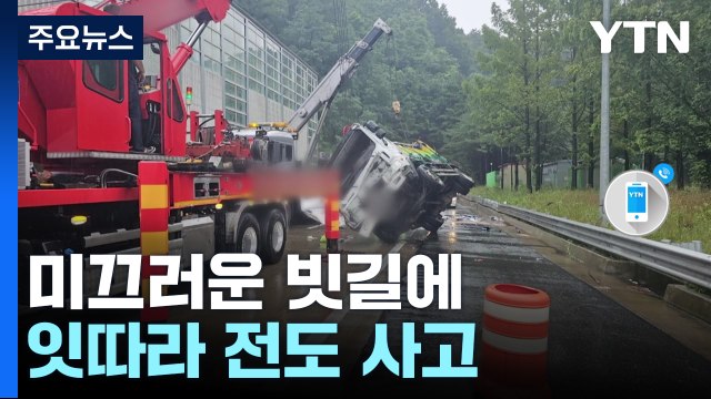 미끄러운 빗길에 잇따라 전도 사고... 안전 운전 유의 / YTN