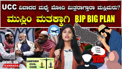 ಏನಿದು ಮೋದಿ ಮಿತ್ರ? ಮುಸ್ಲಿಂ ಮತಗಳ ಮೇಲೆ ಕಣ್ಣಿಟ್ಟಿರೋ BJPಗೆ 2024 ರ ಚುನಾವಣೆ ಮೇಲೆ ಎಫೆಕ್ಟ್ ಬೀರುತ್ತಾ?