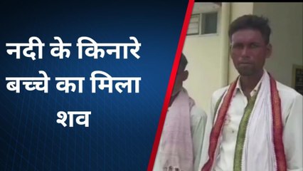 शाहजहांपुर: नदी के किनारे बच्चे का मिला शव, परिजनों ने लगाया हत्या का आरोप