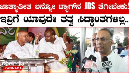 JDS ನವರು ಅಧಿಕಾರಕ್ಕಾಗಿ ಏನ್ ಬೇಕಾದ್ರೂ ಮಾಡ್ತಾರೆ ಅನ್ನೋದನ್ನ ಒಪ್ಕೋಬೇಕು ಎಂದ ದಿನೇಶ್ ಗುಂಡೂರಾವ್