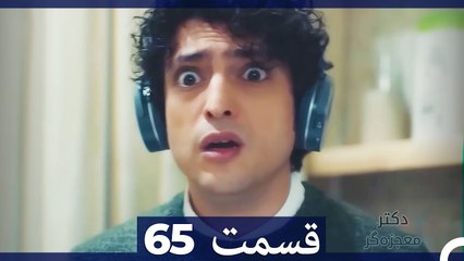 دکتر معجزه‌گر Doctore Mojezeh Gar قسمت 65 (Dooble Farsi)
