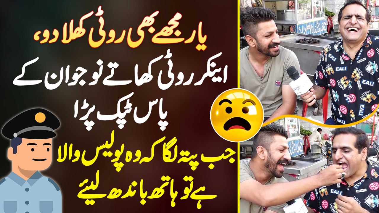 Anchor Roti Khate Naujawan Ke Pas Tapak Para - Jab Pata Laga Ke Wo Police Wala Ha Tu Hath Bandh Lie