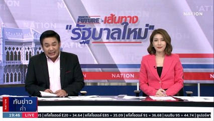 "พิธา" ลั่นหากโหวตนายกฯ รอบ 2 ไม่ผ่านพร้อมถอย | เนชั่นทันข่าวค่ำ | 18 ก.ค. 66 | PART 5