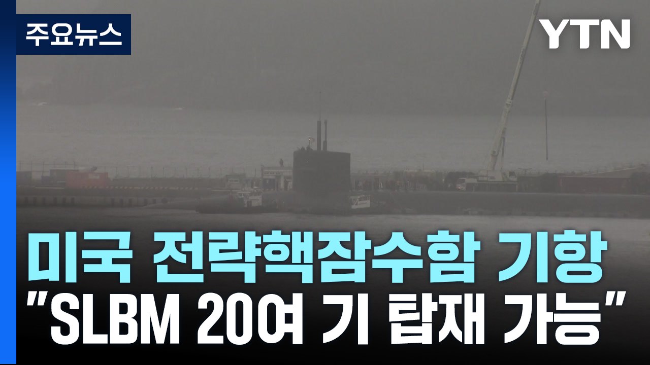 40여 년 만에 美 전략핵잠수함 기항..."확실한 확장억제" / YTN