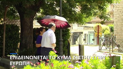 Διατηρείται και επιδεινώνεται το κύμα ζέστης στην Ευρώπη
