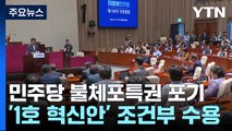 민주, '불체포특권 포기' 결의...