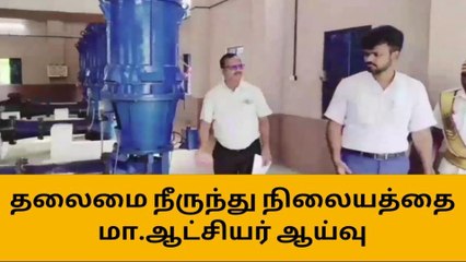 ஈரோடு: தலைமை நீருந்து நிலையத்தில் ஆட்சியர் நேரில் ஆய்வு!