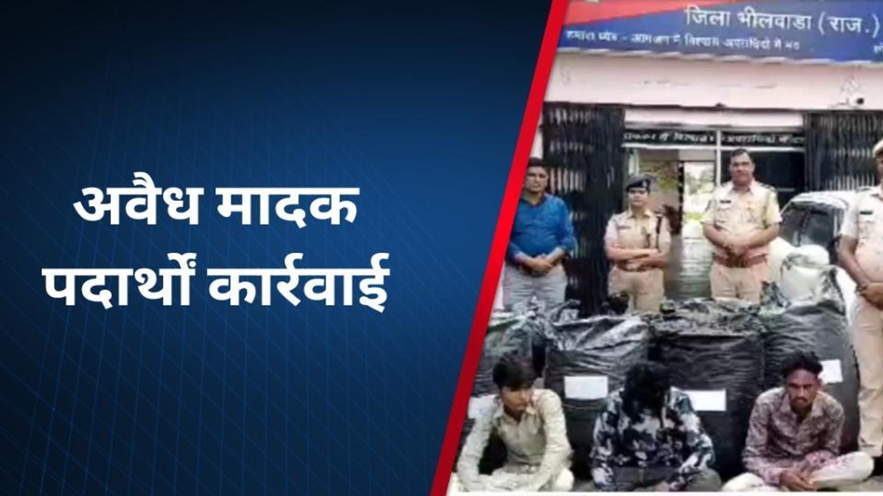 जहाजपुर: नशे पर नकेल, अवैध मादक पदार्थ के साथ तीन तस्कर गिरफ्तार, देखें खबर