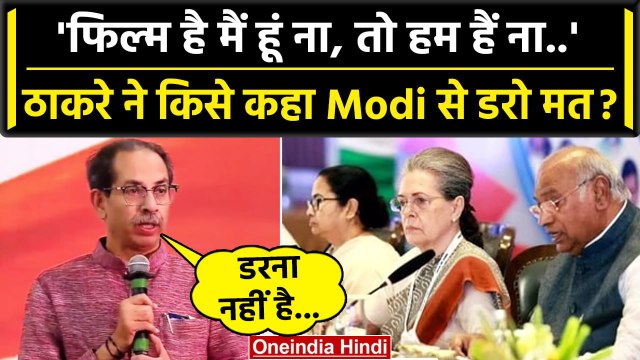 Opposition Parties Meeting में Uddhav Thackeray ने Modi का नाम ले किसे कहा डरो मत? | वनइंडिया हिंदी