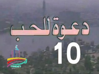 مسلسل  دعوة للحب  -   ح 10  -   من مختارات الزمن الجميل