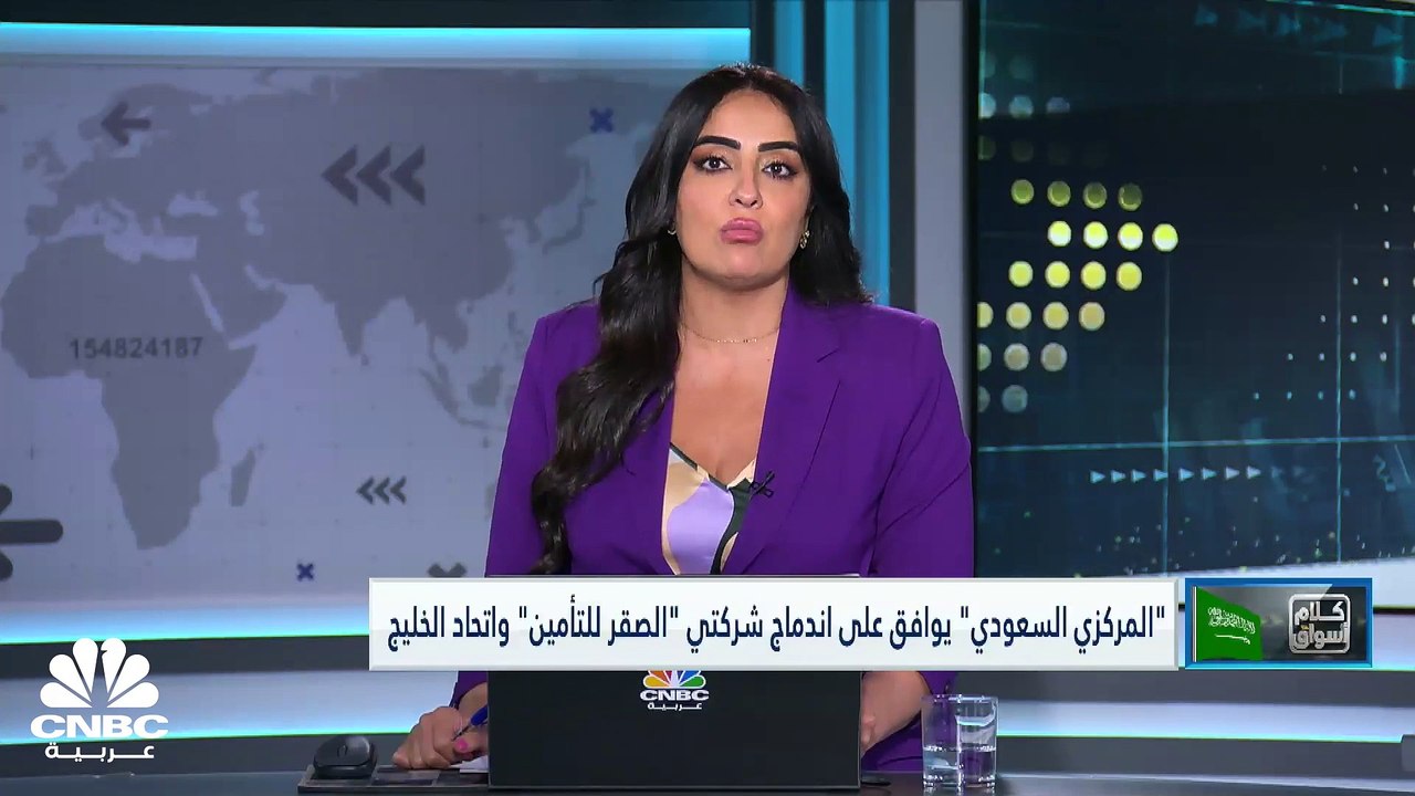 العضو المنتدب لشركة الصقر للتأمين لـ CNBC عربية: السوق السعودي شهد عدة اندماجات في قطاع التأمين قبل ذلك