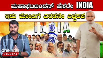 Mahaghatabandan ಒಗ್ಗಟ್ಟಾಗಿ ಮೋದಿ ವಿರೋಧಿ ಪಡೆ ಬೆಂಗಳೂರಲ್ಲಿ ಕೊಡ್ತು ಖಡಕ್ ಸಂದೇಶ