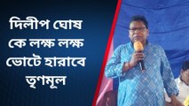 দিলীপ ঘোষের প্ররোচনায় পা দেবেন না, প্রতিক্রিয়া তৃণমূল নেতার