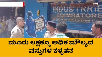 ಎಲೆಕ್ಟ್ರಿಕ್ ಅಂಗಡಿಗೆ ಕನ್ನ:3 ಲಕ್ಷಕ್ಕೂ ಅಧಿಕ ಮೌಲ್ಯದ ವಸ್ತು ಕಳ್ಳತನ