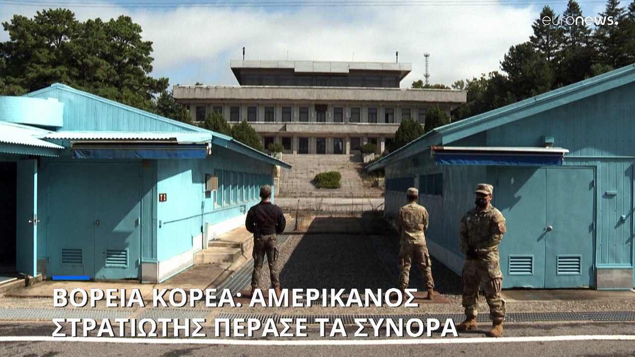 Βόρεια Κορέα: Αμερικανός στρατιώτης πέρασε τα σ...