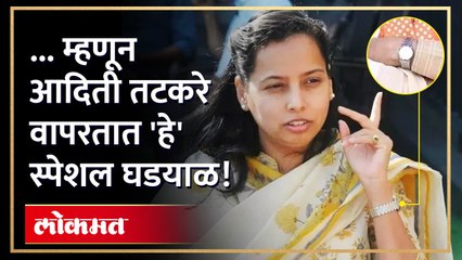 आदिती तटकरेंच्या घड्याळाची अनोखी कहाणी, पाहा व्हिडिओ