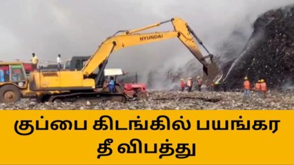 திருச்சி: குப்பை கிடங்கில் பயங்கர தீ விபத்து-பொதுமக்கள் அவதி