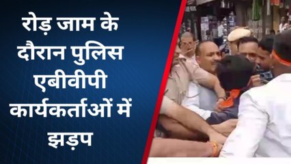 भीलवाड़ा: रोड जाम के दौरान पुलिस और एबीवीपी कार्यकर्ताओं में हुई झड़प, देखें VIDEO
